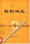 词的释义 封面
