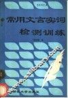 常用文言实词检测训练 封面