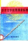 语言文字应用国家标准 封面