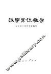 汉字常识教学 封面