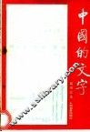 中国的文字 封面