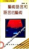 艺术语言和语言的艺术 封面