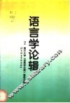 语言学论辑  第2辑 封面