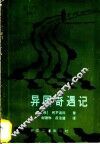 异国奇遇记 封面