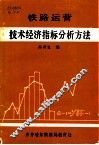 铁路运营技术经济指标分析方法 封面