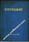 汉英经援运输词汇 封面