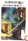 思想的棕榈  《建中青年选集之二》 封面