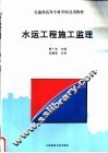 水运工程施工监理 封面