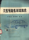 汽车发动机测试技术 封面