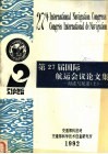 第27届国际航运会议论文集  海港与航道  上 封面