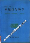 水运行为科学 封面