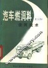 汽车燃润料使用技术 封面