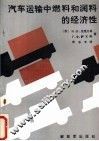 汽车运输中燃料和润料的经济性 封面