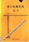 港口起重机械 封面