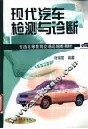 现代汽车检测与诊断 封面