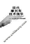 现代摩托车技术精华  构造原理及维修指南 封面