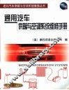 通用汽车供暖与空调系统维修手册 封面