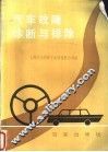 汽车故障诊断与排除 封面