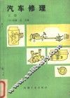 汽车修理  上 封面