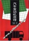 汽车发动机原理 封面