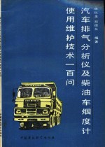 汽车排气分析仪及柴油车烟度计使用维护技术一百问 封面
