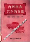 内燃机和汽车的节能 封面