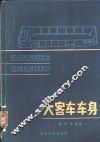 大客车车身 封面