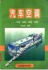 汽车空调  原理、结构、安装、维修 封面