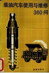 柴油汽车使用与维修  360  问 封面