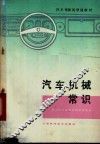 汽车机械常识 封面