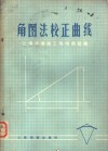 角图法校正曲线 封面