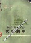 东方红3型内燃机车 封面