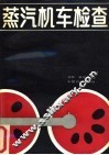 蒸汽机车检查 封面