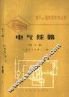 电气线路  修订版 封面