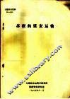 专题情报资料  苏联的煤炭运输 封面