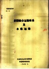 专题情报资料  苏联综合运输体系及水路运输 封面