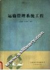 运输管理系统工程 封面