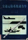 交通运输系统动力学 封面