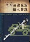 汽车运输企业技术管理 封面