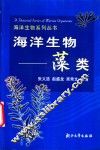 海洋生物-藻类 封面
