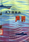 水下侦察兵  声纳 封面