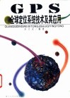 GPS全球定位系统技术及其应用 封面