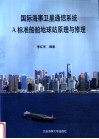 国际海事卫星通信系统A标准船舶地球站原理与修理 封面