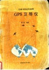 全球卫星定位系统GPS卫导仪 封面