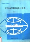 大连海事大学自编讲义  无线电导航原理与设备 封面
