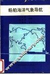 船舶海洋气象导航 封面