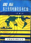 国际水上无线电通信业务汇编  修增本 封面