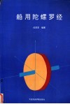 船用陀螺罗经 封面