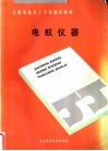电航仪器 封面