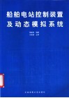 船舶电站控制装置及动态模拟系统 封面